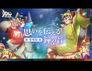 【イベント　７】想いを伝える鐘の音【XXL Woofia / XXL 猛漢町】