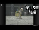 【初見】ファイアーエムブレム 蒼炎の軌跡　プレイ日記【第15章前編】