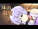 【VOICEROID劇場】床の温度