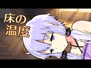 【VOICEROID劇場】床の温度