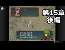 【初見】ファイアーエムブレム 蒼炎の軌跡　プレイ日記【第15章後編】