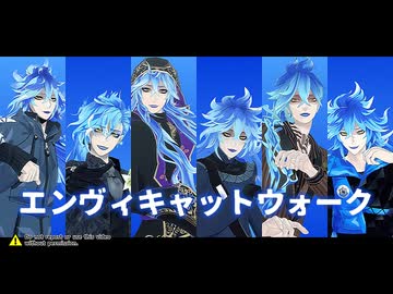 【MMDツイステ】全員イデアでエンヴィキャットウォーク