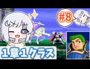 【FE紋章】１章１クラスのみで戦うナコちゃん#8【COEIROINK実況プレイ】
