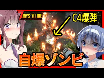【7daystodie War3zukAIOmod】一撃でお陀仏・・超スピード自爆ゾンビがやってくる・・！？#12【ボイスロイド実況】