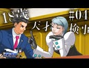 顔面が強い天才検事。【 逆転裁判2】# 04