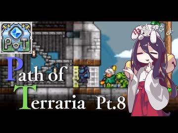 【Terraria】弓使いと二十枚の地図 Pt.8【PathofTerraria（BETA）】