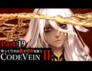 【CODE VEIN Ⅱ】ゆっくりその血で宿命を穿つコードヴェイン２ Part.19【ゆっくり実況・初見プレイ】