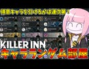 【KILLER INN】デスゲーム参加者のキャラ全員ランダムにしたら神ゲーが始まった件【VOICEROID実況】