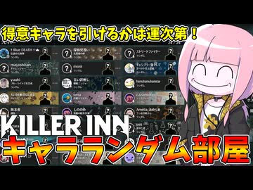 【KILLER INN】デスゲーム参加者のキャラ全員ランダムにしたら神ゲーが始まった件【VOICEROID実況】