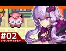 【ポケモンFRLG】結月ゆかりの聖地巡礼感覚でカントー旅 #02