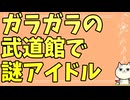 令和の虎のアイドル武道館liveが炎上