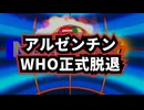 ◆アルゼンチン WHO正式脱退を完了