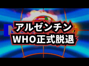 ◆アルゼンチン WHO正式脱退を完了