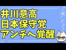 日本保守党の完全アンチと化した井川意高の無双が止まらない　2026-03-18