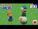 【実況】牧場物語 キミと育つ島を初見で遊ぶいも【#90】