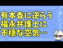 ついに福永弁護士にすら日本保守党への反逆の兆しか？　　2026-03-17