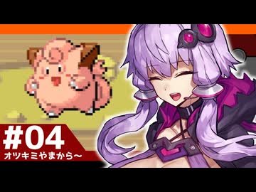 【ポケモンFRLG】結月ゆかりの聖地巡礼感覚でカントー旅 #04