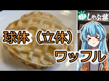 球体（立体）ワッフルを作ろう【雨晴はう】