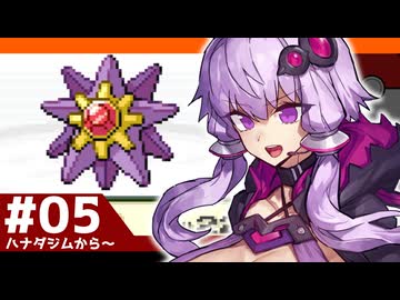 【ポケモンFRLG】結月ゆかりの聖地巡礼感覚でカントー旅 #05