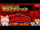 【ゆっくり実況】Switchでも遊べるVBの名作アクション！【ワリオランド アワゾンの秘宝／バーチャルボーイ】