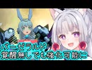 【星の翼×フレームアームズ・ガール】バーゼラルド、覚醒無しで強化出来る様に【VOICEROID2実況】