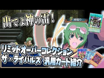 【遊戯王】インディグネイション（サーチ）「神鳴り」リミットオーバーコレクション ザ・ライバルズ汎用カード紹介【ゆっくり解説】