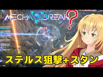 【Mecha BREAK】チカラ！スピード！一斉砲火！なロボットゲームpart10【CeVIO AI実況】