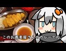 3分間　蕎麦屋のカレーの流儀を語る食の神【蕎麦屋さんのカツカレー】