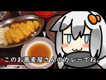 3分間　蕎麦屋のカレーの流儀を語る食の神【蕎麦屋さんのカツカレー】
