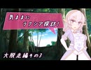 【SW2.5】気ままにラクシア探訪 -大脱走編その3-【ボイチェビTRPG】