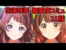 学園アイドルマスター 花海咲季 親愛度コミュ 21話≪ネタバレ注意≫