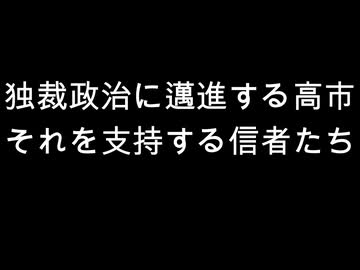 独裁政治に邁進する高市　それを支持する信者たち