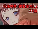 学園アイドルマスター 花海咲季 親愛度コミュ 22話≪ネタバレ注意≫