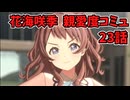学園アイドルマスター 花海咲季 親愛度コミュ 23話≪ネタバレ注意≫