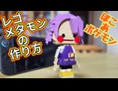 【LEGO】レゴでぽこあポケモンのメタモン（人間の姿）作ってみた【琴葉茜】