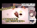東北きりたん、レストランはじめました【VOICEPEAK実況】その4