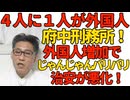 府中刑務所は4人に1人が外国人受刑者 治安悪化は明らか／エンゲル係数30％突破 G7でダントツ1位の貧困国に／ガソリン価格リッター190円突破 260319