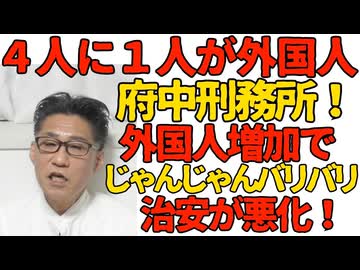 府中刑務所は4人に1人が外国人受刑者 治安悪化は明らか／エンゲル係数30％突破 G7でダントツ1位の貧困国に／ガソリン価格リッター190円突破 260319