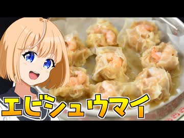 HALKANA エビシュウマイ（風）をパルフィーが作ったよ