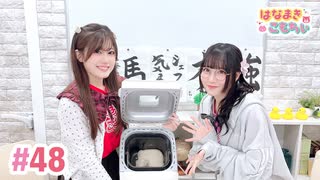 【高画質・完全版】はなまきこもちぃ 第48回