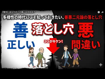 多様性の時代にこそ知っておきたい、善悪二元論の落とし穴