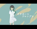 ピチカートドロップス/とあ -無メイ(cover)