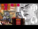 【ゆっくり】蜀将と巴御前で征く英傑大戦24 〜ブレンド・M(魔改造巴御前)〜 【冥鬼の忍采配】