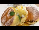 幸せのパンケーキでブランチ？でーす！