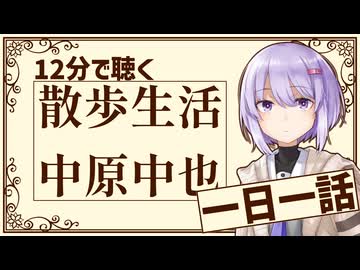 【名作短編】散歩生活/中原中也【小説朗読】