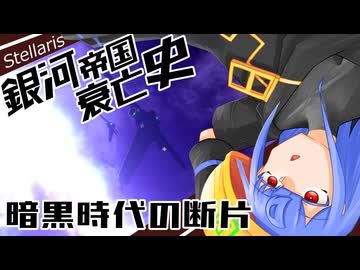 【Stellaris】銀河帝国衰亡史 #7 【ボイスロイド実況】