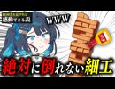 ジェンガを固定をしたら鈍い友人でも流石に気づくのか？【感動出来る説まとめ④】