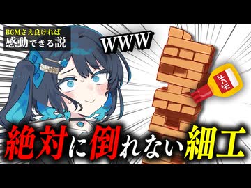 ジェンガを固定をしたら鈍い友人でも流石に気づくのか？【感動出来る説まとめ④】