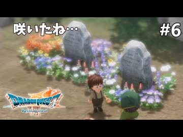 【ドラクエ7リイマジンド】#6 綺麗な花が咲きました ※ネタバレあり