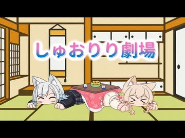 【彩澄しゅお 彩澄りりせ】しゅおりりまったり劇場 【VOICEROID劇場】